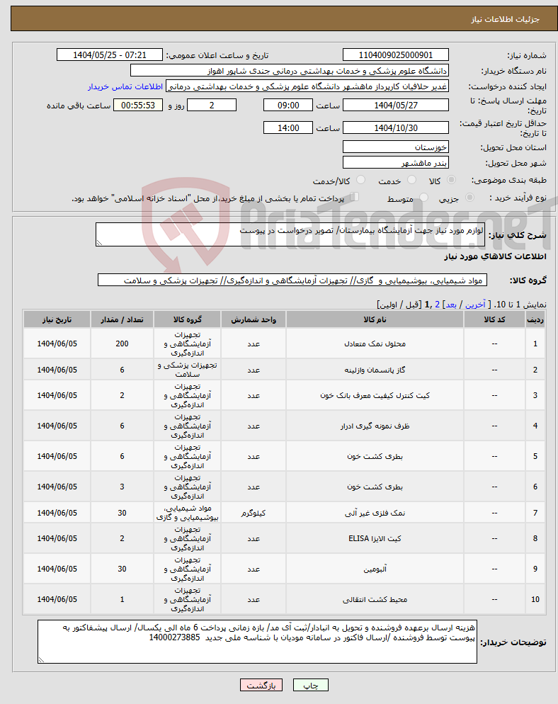تصویر کوچک آگهی نیاز انتخاب تامین کننده-لوازم مورد نیاز جهت آزمایشگاه بیمارستان/ تصویر درخواست در پیوست