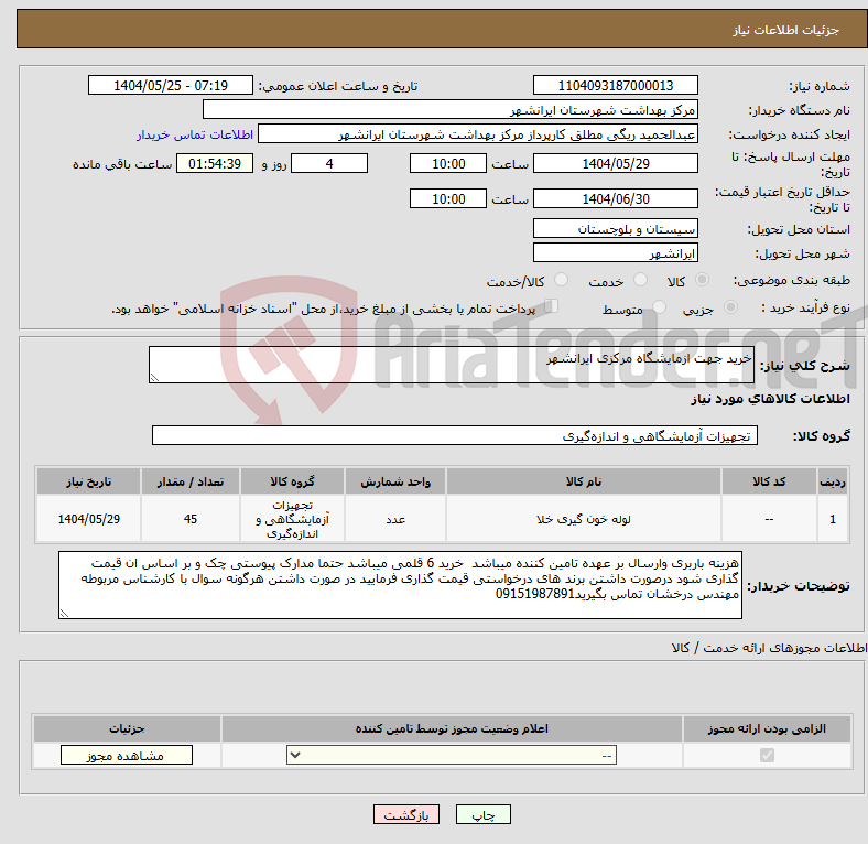 تصویر کوچک آگهی نیاز انتخاب تامین کننده-خرید جهت ازمایشگاه مرکزی ایرانشهر