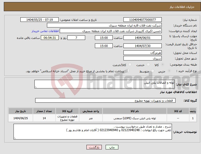 تصویر کوچک آگهی نیاز انتخاب تامین کننده-لوله و اتصالات پلی اتیلن 