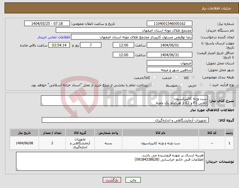 تصویر کوچک آگهی نیاز انتخاب تامین کننده-ست وزنه کالیبراسیون کلاس F1 و E2 از هرکدام یک جعبه