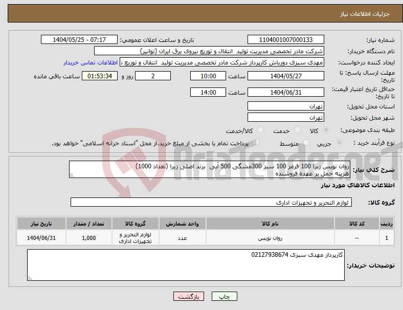 تصویر کوچک آگهی نیاز انتخاب تامین کننده-روان نویس زبرا 100 قرمز 100 سبز 300مشگی 500 آبی برند اصلی زبرا (تعداد 1000) هزینه حمل بر عهده فروشنده 