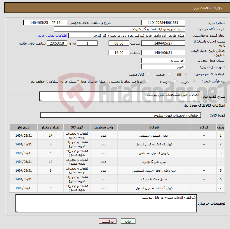 تصویر کوچک آگهی نیاز انتخاب تامین کننده-اتصالات طبق مشخصات فایل پیوست