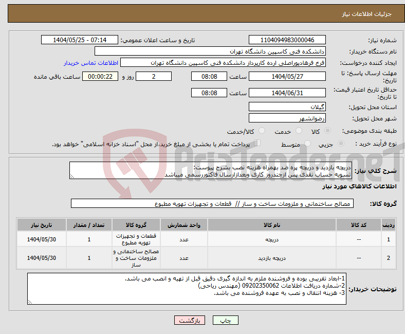 تصویر کوچک آگهی نیاز انتخاب تامین کننده-دریچه بازدید و دریچه پره ضد بهمراه هزینه نصب بشرح پیوست: تسویه حساب نقدی پس ازچندروز کاری وبعدازارسال فاکتوررسمی میباشد