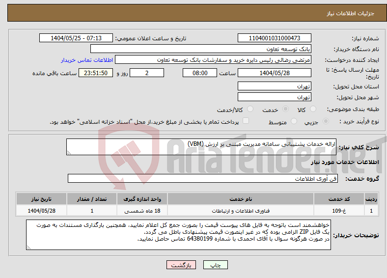 تصویر کوچک آگهی نیاز انتخاب تامین کننده-ارائه خدمات پشتیبانی سامانه مدیریت مبتنی بر ارزش (VBM)