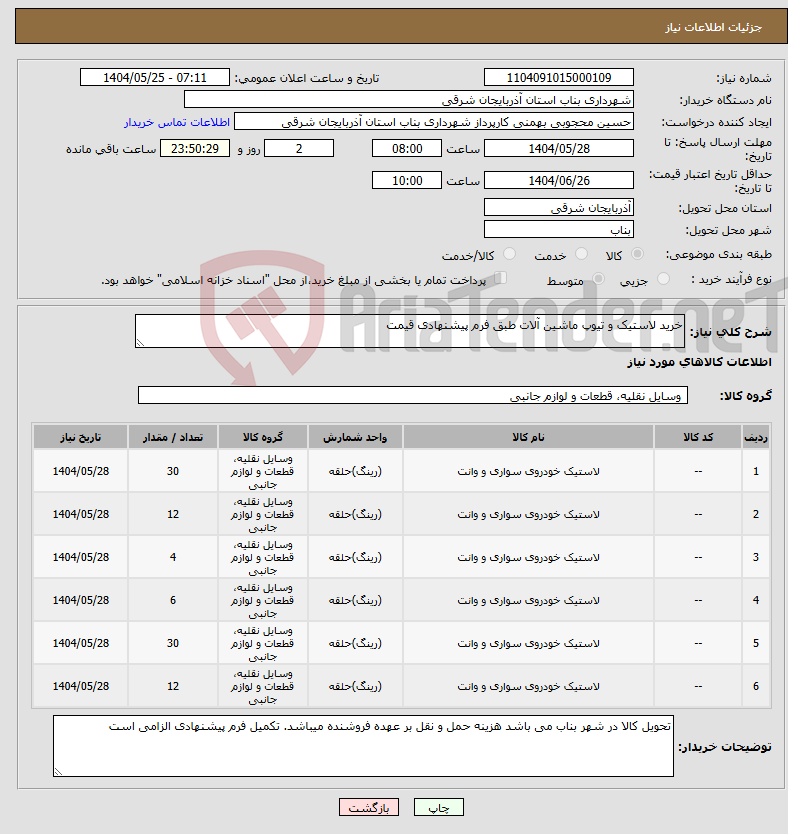 تصویر کوچک آگهی نیاز انتخاب تامین کننده-خرید لاستیک و تیوپ ماشین آلات طبق فرم پیشنهادی قیمت