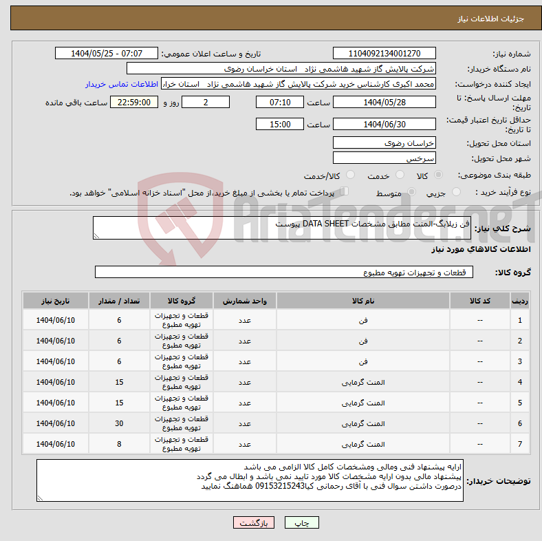 تصویر کوچک آگهی نیاز انتخاب تامین کننده-فن زیلابگ-المنت مطابق مشخصات DATA SHEET پیوست 
