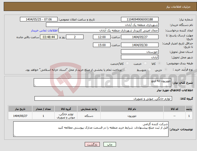 تصویر کوچک آگهی نیاز انتخاب تامین کننده-تلویزیون 43 اینچ 