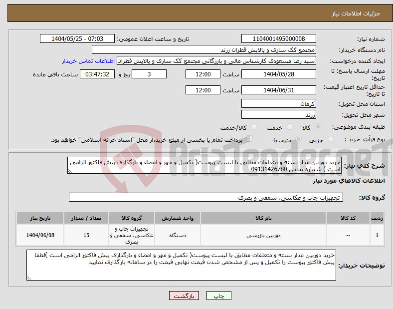 تصویر کوچک آگهی نیاز انتخاب تامین کننده-خرید دوربین مدار بسته و متعلقات مطابق با لیست پیوست( تکمیل و مهر و امضاء و بارگذاری پیش فاکتور الزامی است ) شماره تماس 09131426780