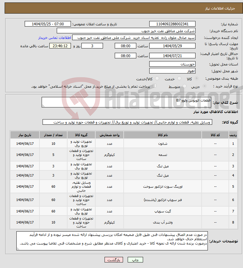 تصویر کوچک آگهی نیاز انتخاب تامین کننده-قطعات اتوبوس ولوو B7