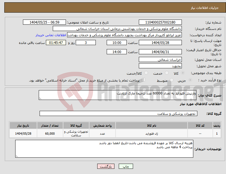 تصویر کوچک آگهی نیاز انتخاب تامین کننده-وارنیش فلوراید به تعداد 60000 عدد ترجیحا مارک اریادنت