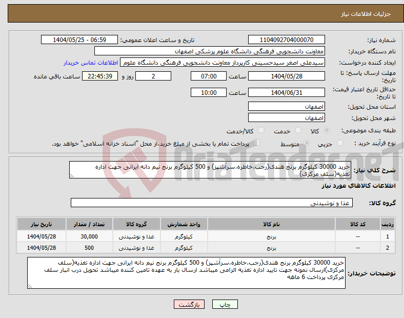 تصویر کوچک آگهی نیاز انتخاب تامین کننده-خرید 30000 کیلوگرم برنج هندی(رجب،خاطره،سرآشپز) و 500 کیلوگرم برنج نیم دانه ایرانی جهت اداره تغذیه(سلف مرکزی)