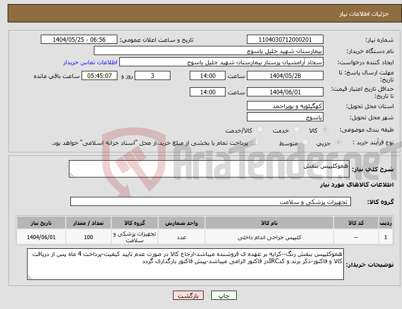 تصویر کوچک آگهی نیاز انتخاب تامین کننده-هموکلیپس بنفش