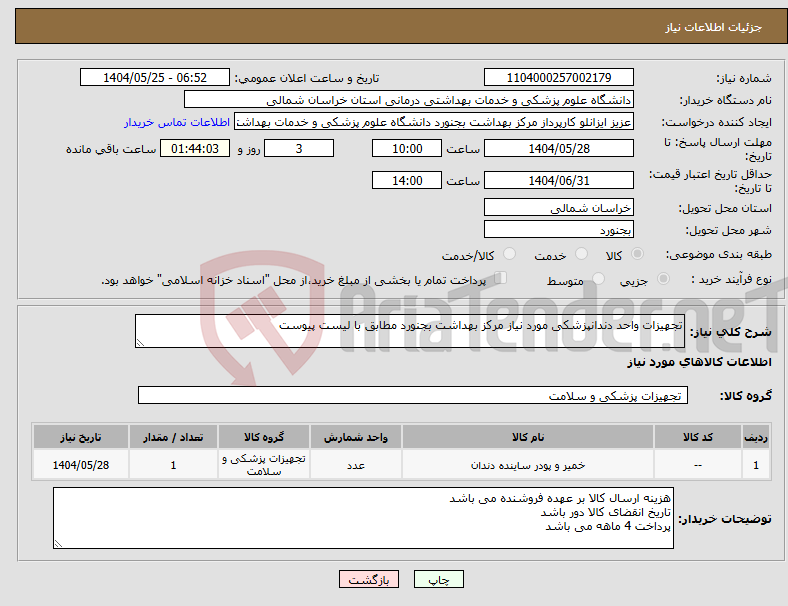 تصویر کوچک آگهی نیاز انتخاب تامین کننده-تجهیزات واحد دندانپزشکی مورد نیاز مرکز بهداشت بجنورد مطابق با لیست پیوست