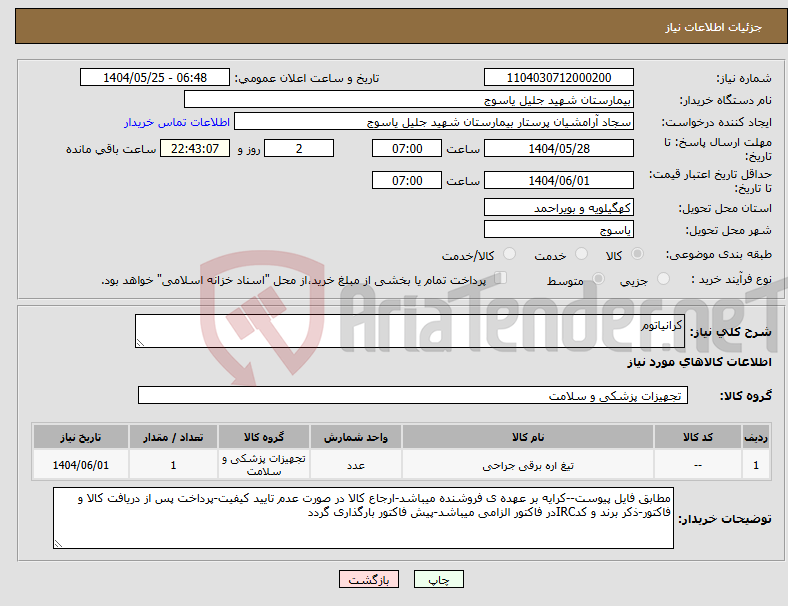 تصویر کوچک آگهی نیاز انتخاب تامین کننده-کرانیاتوم