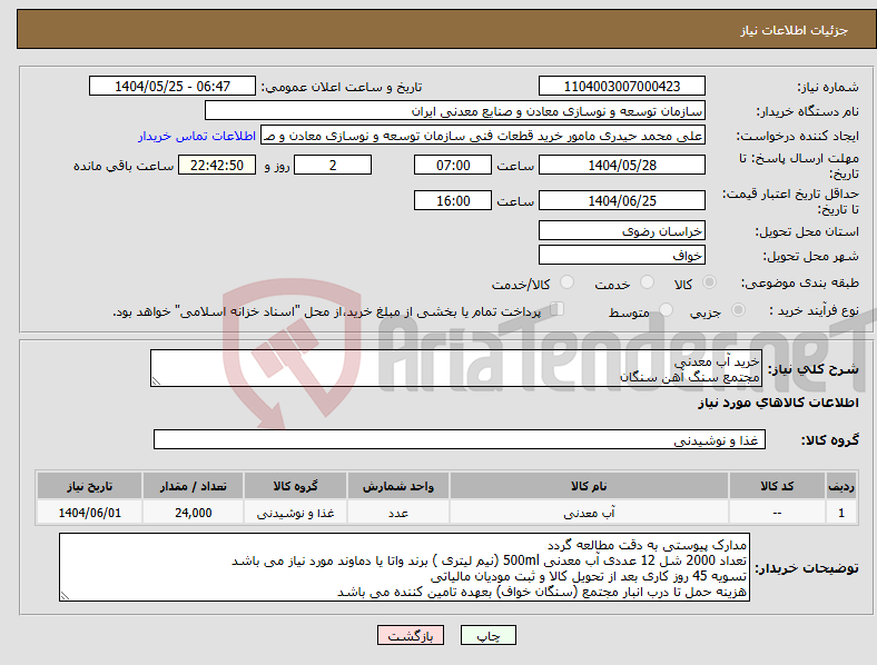 تصویر کوچک آگهی نیاز انتخاب تامین کننده-خرید آب معدنی مجتمع سنگ آهن سنگان