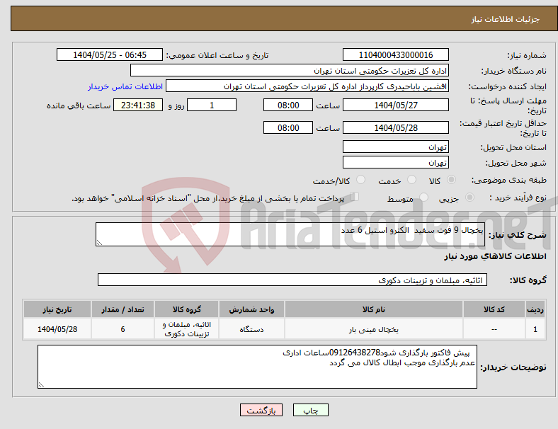 تصویر کوچک آگهی نیاز انتخاب تامین کننده-یخچال 9 فوت سفید الکترو استیل 6 عدد