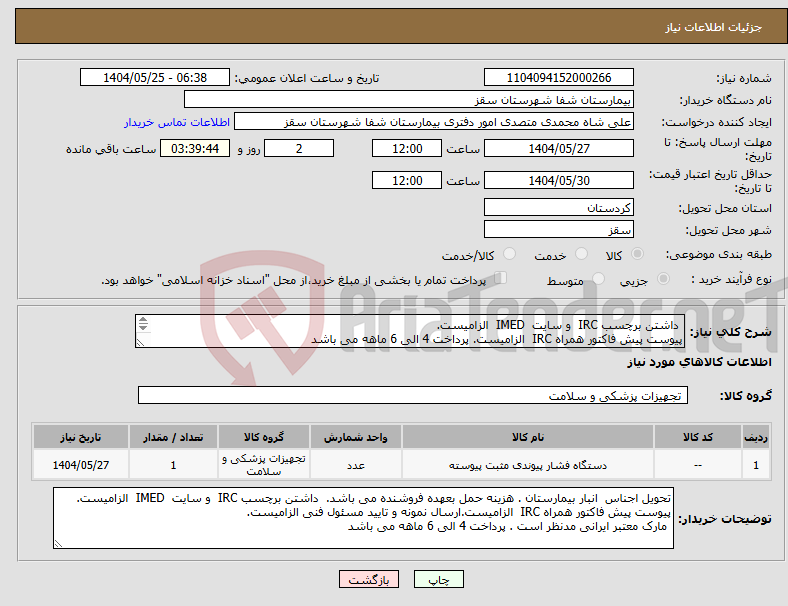 تصویر کوچک آگهی نیاز انتخاب تامین کننده- داشتن برچسب IRC و سایت IMED الزامیست. پیوست پیش فاکتور همراه IRC الزامیست. پرداخت 4 الی 6 ماهه می باشد 