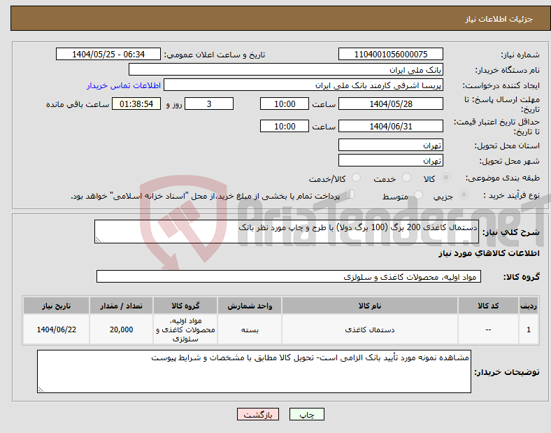 تصویر کوچک آگهی نیاز انتخاب تامین کننده-دستمال کاغذی 200 برگ (100 برگ دولا) با طرح و چاپ مورد نظر بانک