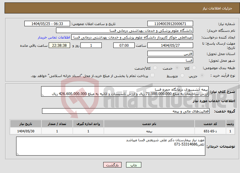 تصویر کوچک آگهی نیاز انتخاب تامین کننده-بیمه آتشسوزی درمانگاه حمزه فسا ارزش ساختمان به مبلغ 71،100،000،000 ریال و ارزش تاسیسات و اثاثیه به مبلغ 426،600،000،000 ریال