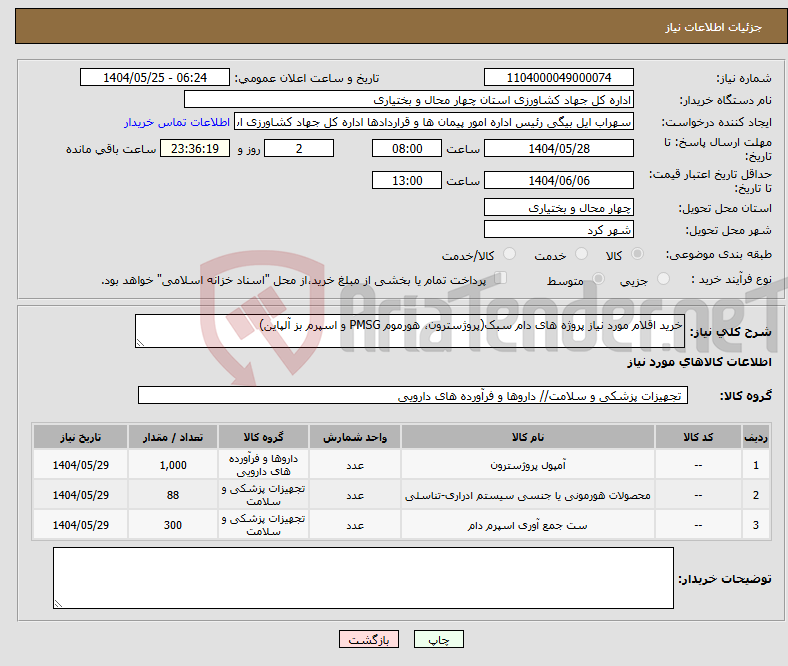تصویر کوچک آگهی نیاز انتخاب تامین کننده-خرید اقلام مورد نیاز پروژه های دام سبک(پروژسترون، هورموم PMSG و اسپرم بز آلپاین)