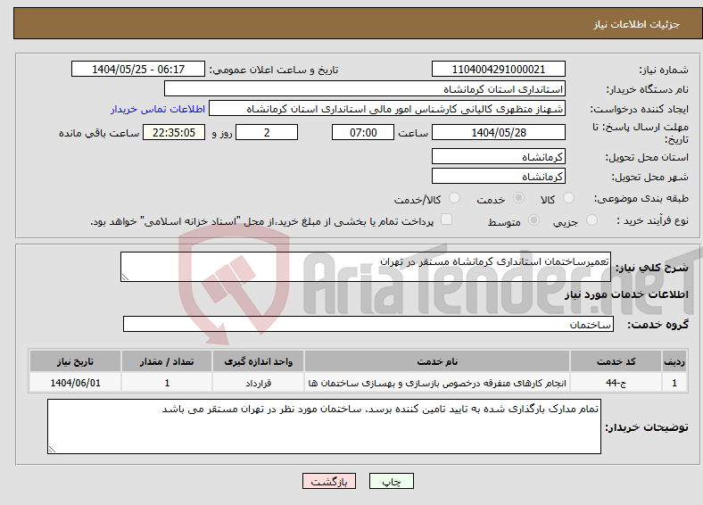 تصویر کوچک آگهی نیاز انتخاب تامین کننده-تعمیرساختمان استانداری کرمانشاه مستقر در تهران