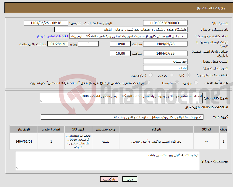 تصویر کوچک آگهی نیاز انتخاب تامین کننده-اسناد استعلام خریدآنتی ویروس پادویش ستاد دانشگاه علوم پزشکی آبادان - 1404