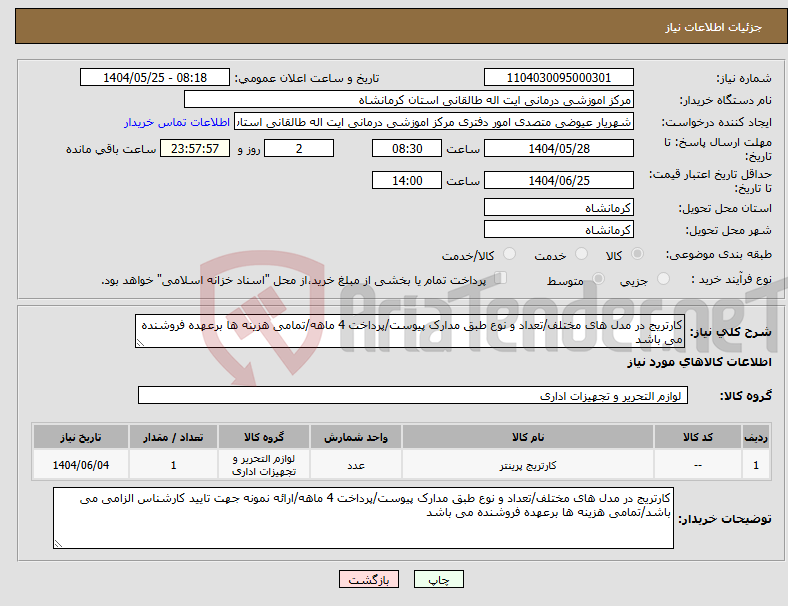 تصویر کوچک آگهی نیاز انتخاب تامین کننده-کارتریج در مدل های مختلف/تعداد و نوع طبق مدارک پیوست/پرداخت 4 ماهه/تمامی هزینه ها برعهده فروشنده می باشد