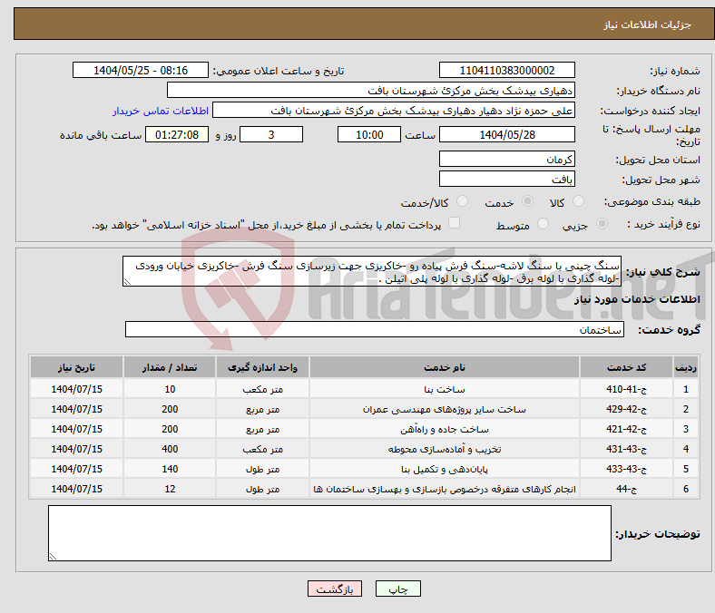 تصویر کوچک آگهی نیاز انتخاب تامین کننده-سنگ چینی با سنگ لاشه-سنگ فرش پیاده رو -خاکریزی جهت زیرسازی سنگ فرش -خاکریزی خیابان ورودی -لوله گذاری با لوله برق -لوله گذاری با لوله پلی اتیلن .