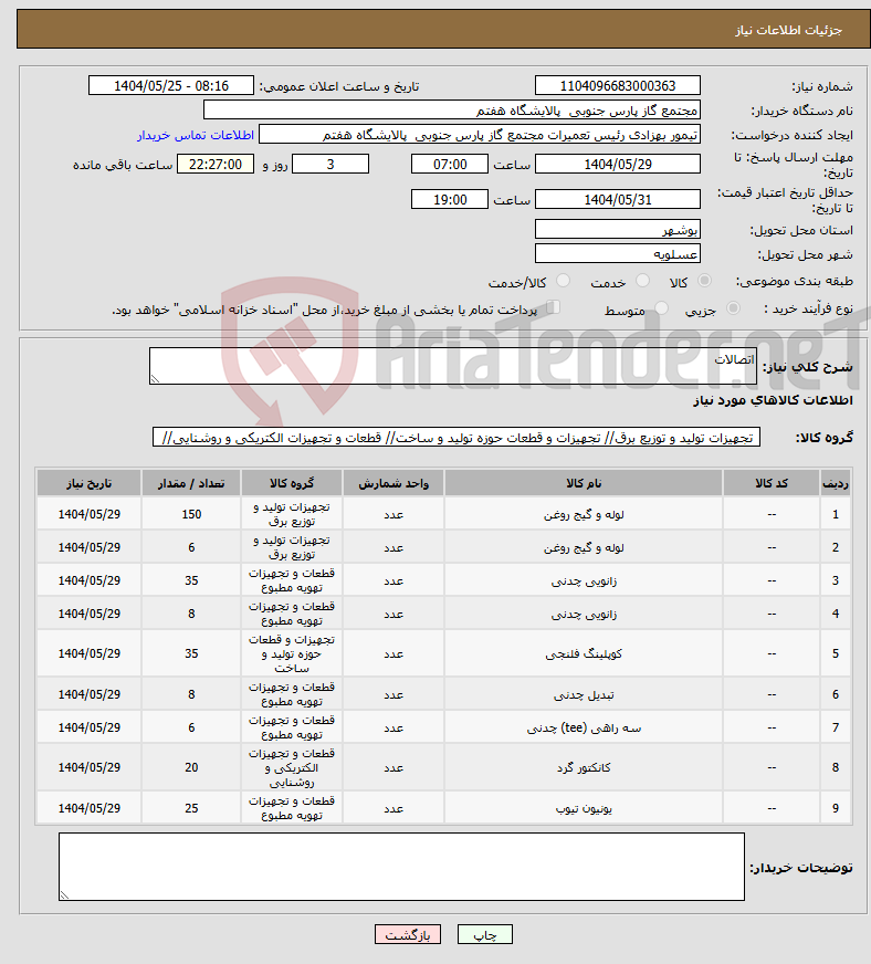 تصویر کوچک آگهی نیاز انتخاب تامین کننده-اتصالات 