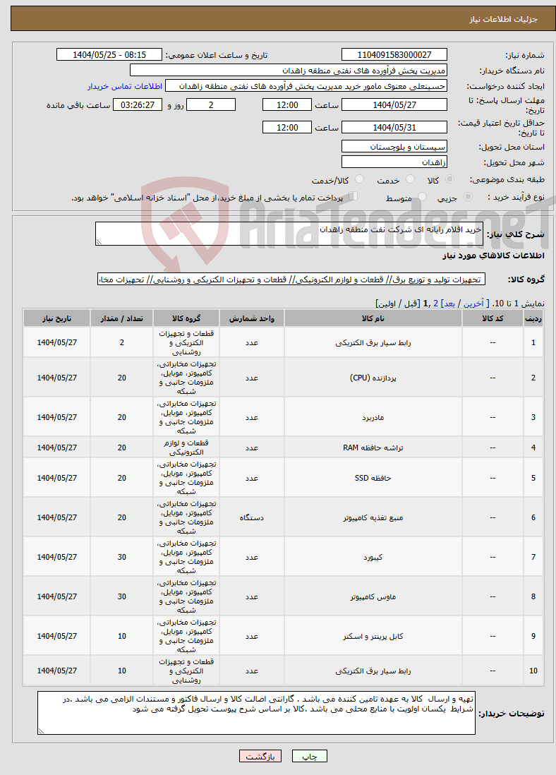 تصویر کوچک آگهی نیاز انتخاب تامین کننده-خرید اقلام رایانه ای شرکت نفت منطقه زاهدان 