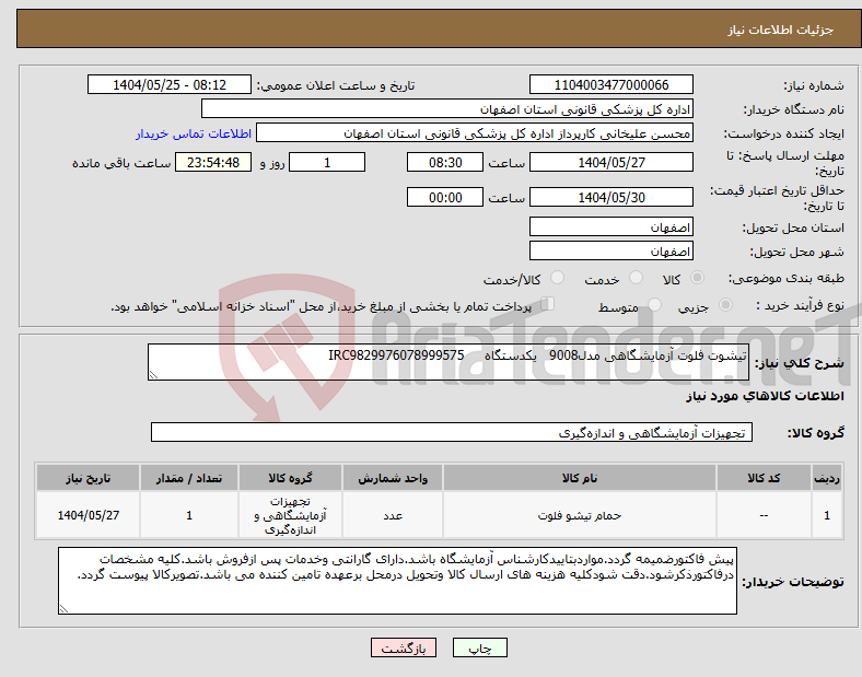 تصویر کوچک آگهی نیاز انتخاب تامین کننده-تیشوت فلوت آزمایشگاهی مدل9008 یکدستگاه IRC9829976078999575