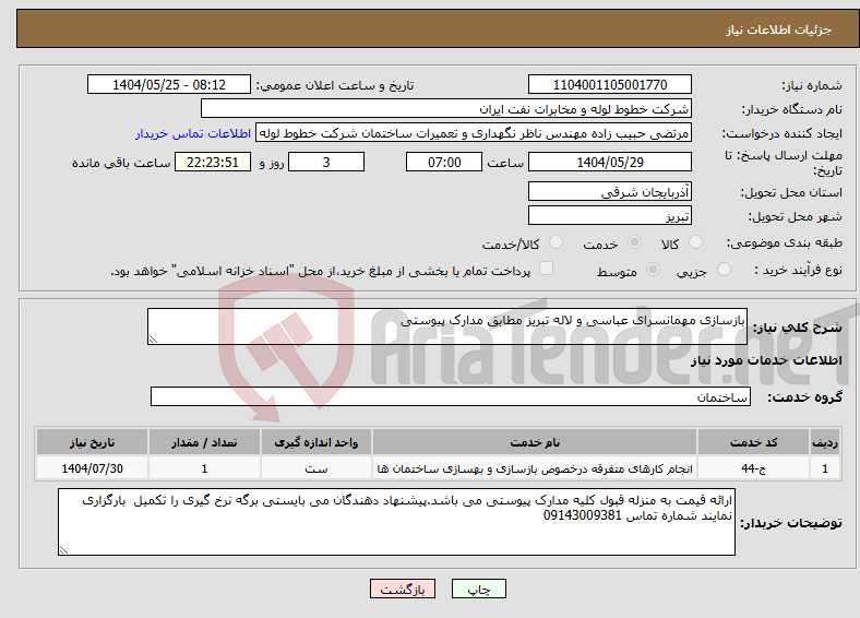 تصویر کوچک آگهی نیاز انتخاب تامین کننده-بازسازی مهمانسرای عباسی و لاله تبریز مطابق مدارک پیوستی