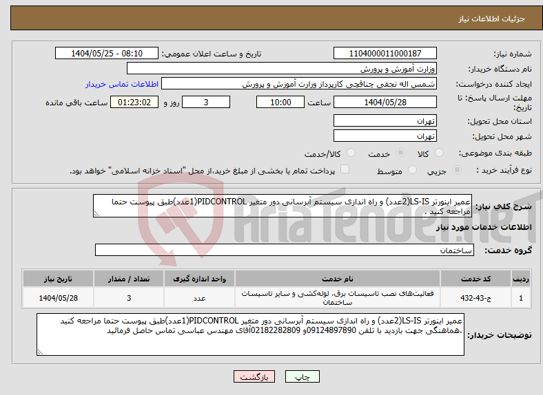 تصویر کوچک آگهی نیاز انتخاب تامین کننده-عمیر اینورتر LS-IS(2عدد) و راه اندازی سیستم آبرسانی دور متغیر PIDCONTROL(1عدد)طبق پیوست حتما مراجعه کنید .