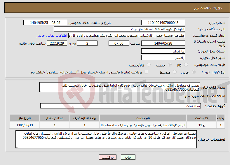 تصویر کوچک آگهی نیاز انتخاب تامین کننده-بهسازی محاوط ، اماکن و ساختمان های جانبی فرودگاه- الزاماً طبق توضیحات وفایل پیوست.تلفن کیهانیان-09354677066