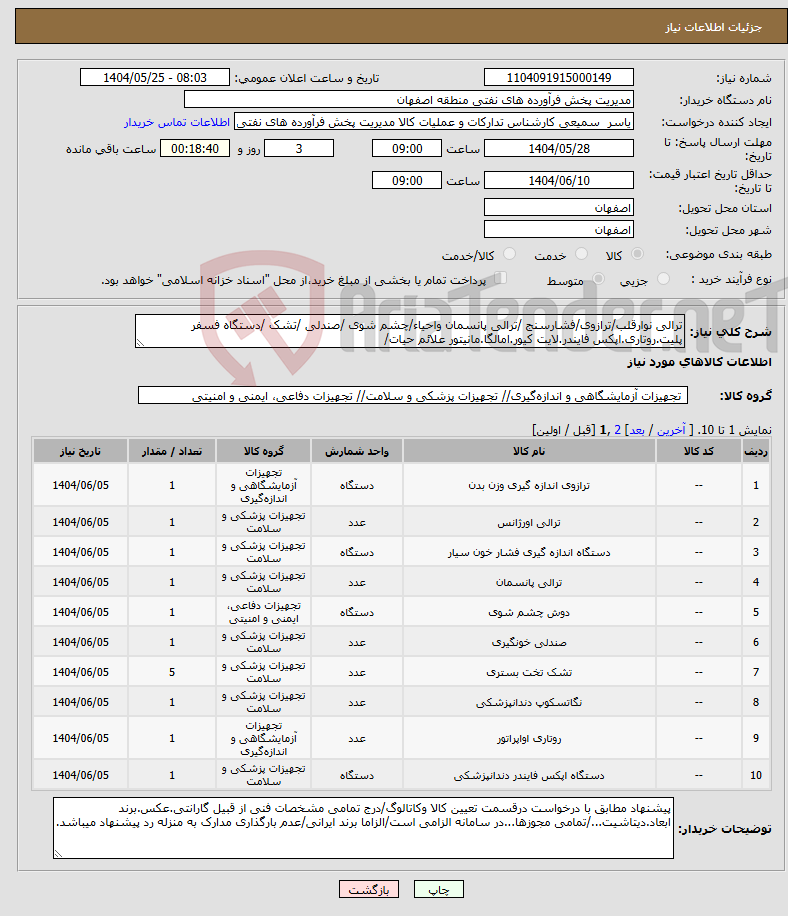 تصویر کوچک آگهی نیاز انتخاب تامین کننده-ترالی نوارقلب/ترازوی/فشارسنج /ترالی پانسمان واحیاء/چشم شوی /صندلی /تشک /دستگاه فسفر پلیت.روتاری.اپکس فایندر.لایت کیور.امالگا.مانیتور علائم حیات/