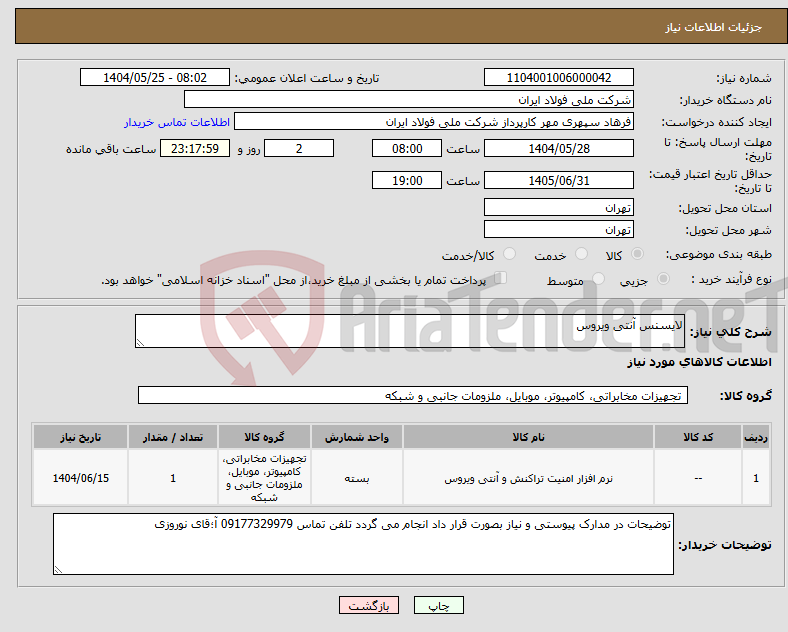 تصویر کوچک آگهی نیاز انتخاب تامین کننده-لایسنس آنتی ویروس