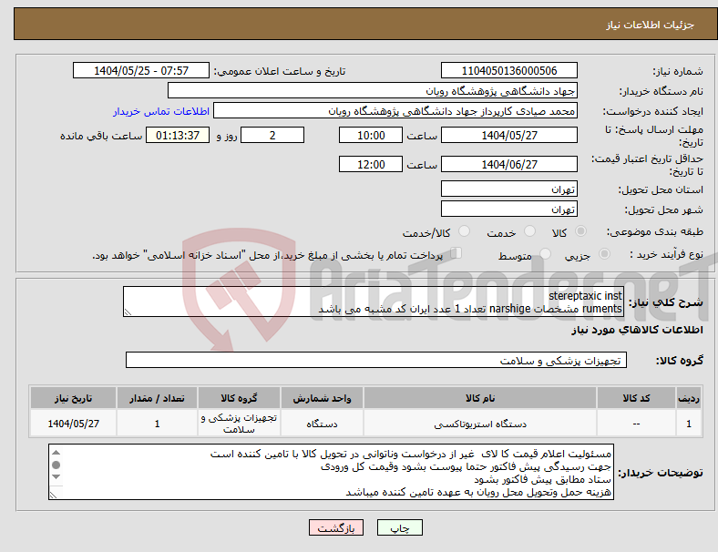 تصویر کوچک آگهی نیاز انتخاب تامین کننده-stereptaxic inst ruments مشخصات narshige تعداد 1 عدد ایران کد مشبه می باشد