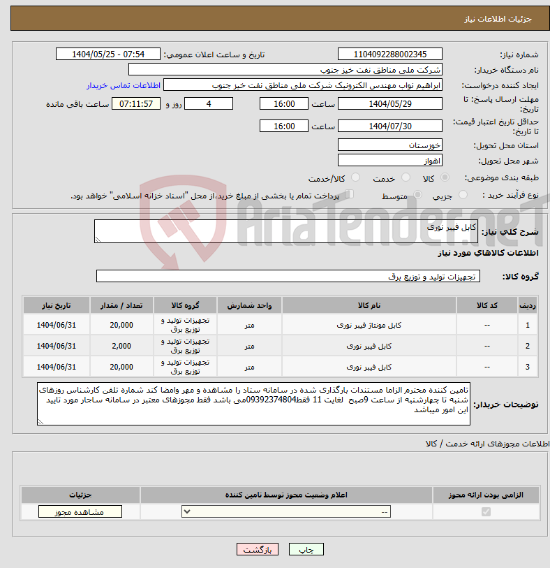 تصویر کوچک آگهی نیاز انتخاب تامین کننده-کابل فیبر نوری