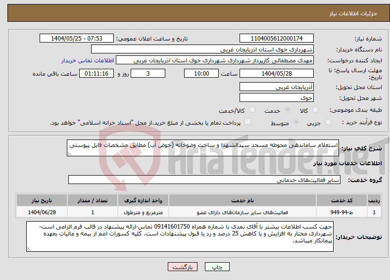 تصویر کوچک آگهی نیاز انتخاب تامین کننده-استعلام ساماندهی محوطه مسجد سیدالشهدا و ساخت وضوخانه (حوض آب) مطابق مشخصات فایل پیوستی
