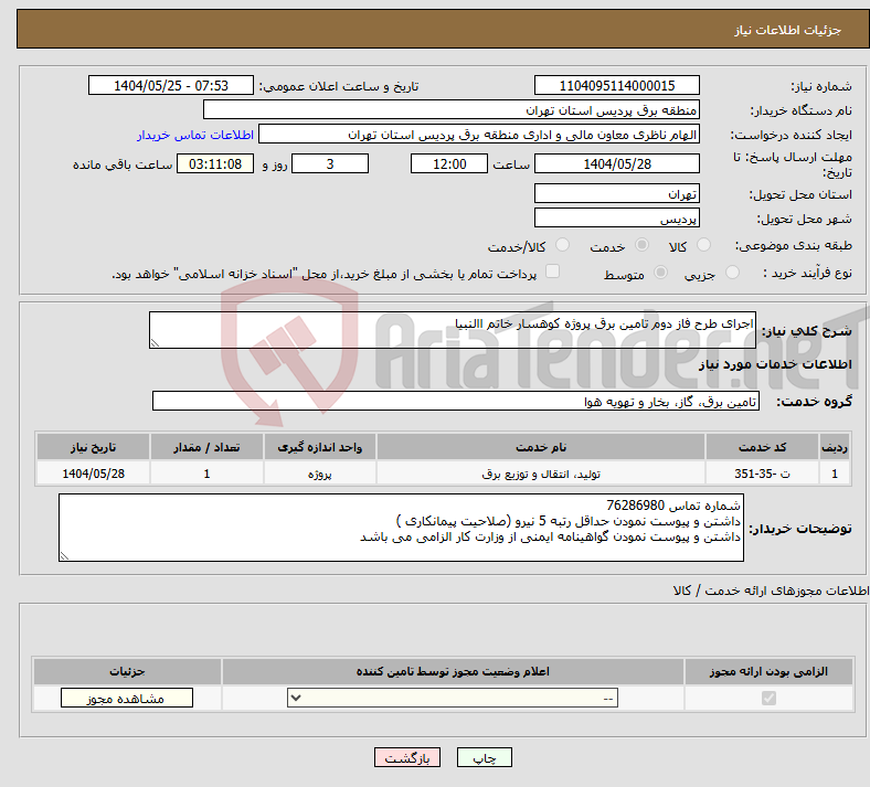تصویر کوچک آگهی نیاز انتخاب تامین کننده-اجرای طرح فاز دوم تامین برق پروژه کوهسار خاتم االنبیا 