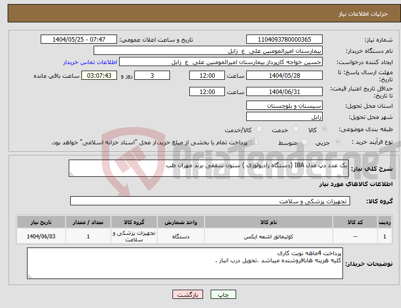 تصویر کوچک آگهی نیاز انتخاب تامین کننده-یک عدد دپ مدل IBA (دستگاه رادیولوزی ) ستون سقفی برند مهران طب