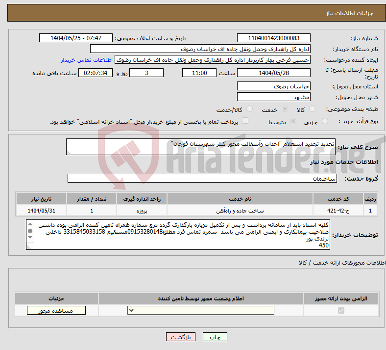تصویر کوچک آگهی نیاز انتخاب تامین کننده-تجدید تجدید استعلام "احداث وآسفالت محور کتلر شهرستان قوچان"