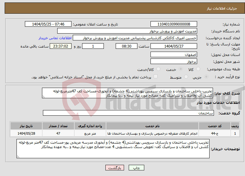 تصویر کوچک آگهی نیاز انتخاب تامین کننده-تخریب داخلی ساختمان و بازسازی سرویس بهداشتی(4 چشمه) و آبخوری-مساحت کف 47مترمربع-لوله کشی آب وفاضلاب و سرامیک کف- مصالح مورد نیاز،بیمه و ..با پیمانکار