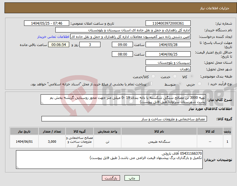 تصویر کوچک آگهی نیاز انتخاب تامین کننده-تهیه 3000 تن مصالح سنگی شکسته با دانه بندی 19 -0 میلی متر جهت محور روستایی گریشه بخش بم پشت شهرستان سراوان(طبق فایل پیوست)