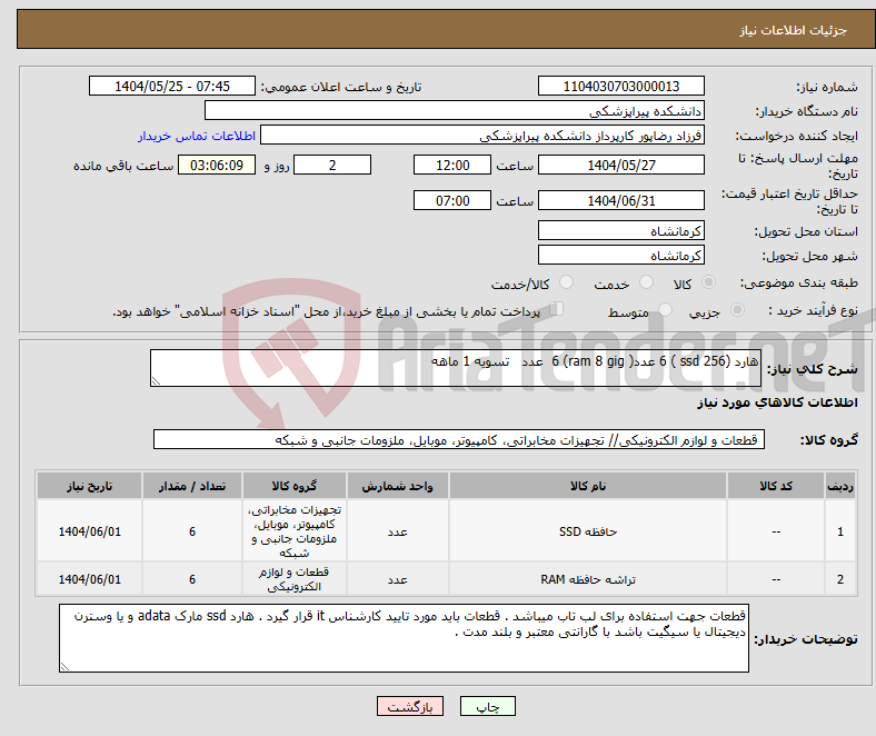 تصویر کوچک آگهی نیاز انتخاب تامین کننده-هارد (ssd 256 ) 6 عدد( ram 8 gig) 6 عدد تسویه 1 ماهه 