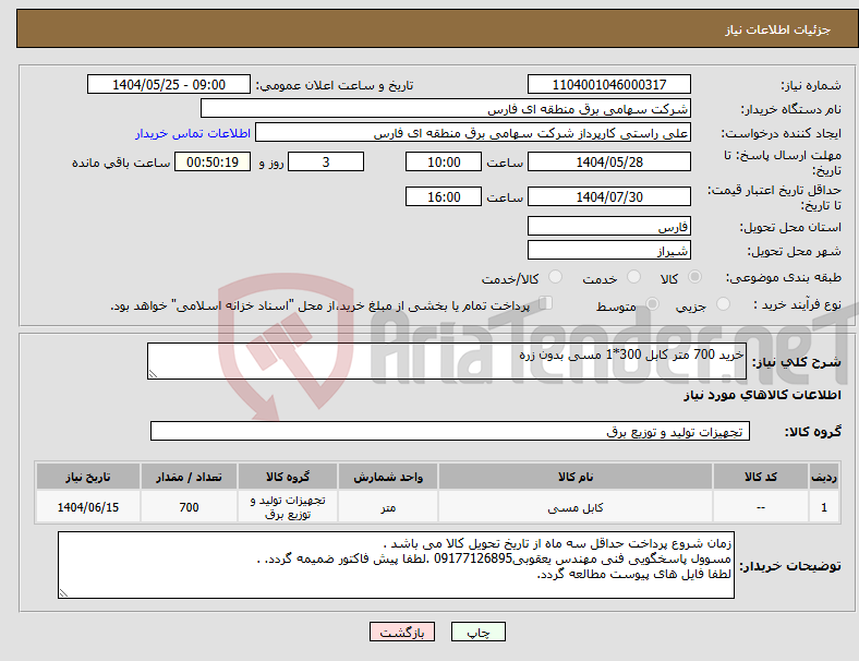 تصویر کوچک آگهی نیاز انتخاب تامین کننده-خرید 700 متر کابل 300*1 مسی بدون زره