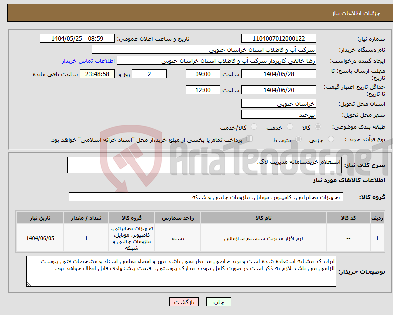 تصویر کوچک آگهی نیاز انتخاب تامین کننده-استعلام خریدسامانه مدیریت لاگ.