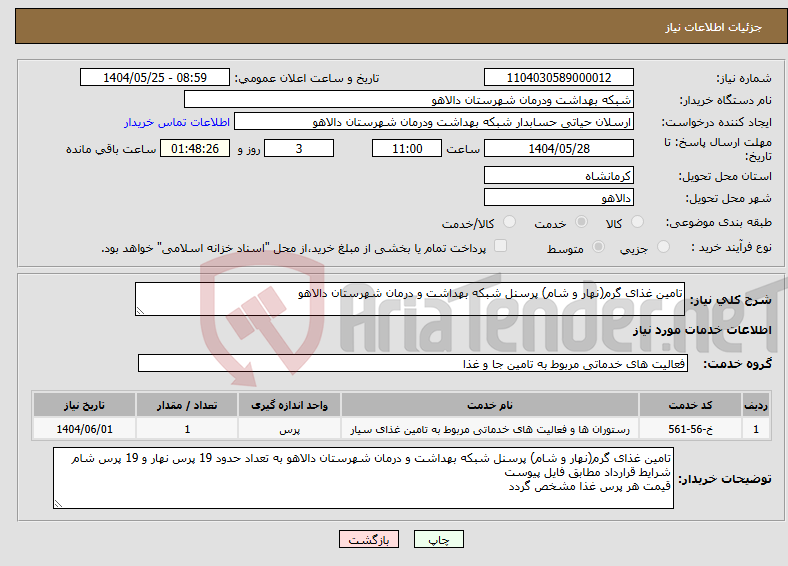 تصویر کوچک آگهی نیاز انتخاب تامین کننده-تامین غذای گرم(نهار و شام) پرسنل شبکه بهداشت و درمان شهرستان دالاهو