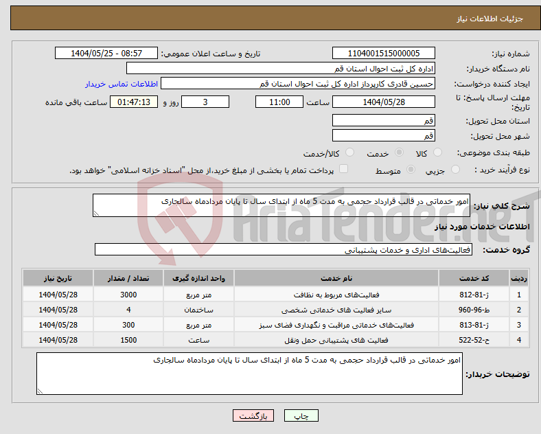 تصویر کوچک آگهی نیاز انتخاب تامین کننده-امور خدماتی در قالب قرارداد حجمی به مدت 5 ماه از ابتدای سال تا پایان مردادماه سالجاری