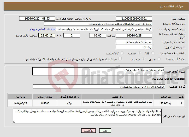 تصویر کوچک آگهی نیاز انتخاب تامین کننده-انجام خدمات مربوط به چاپ و تکثیر